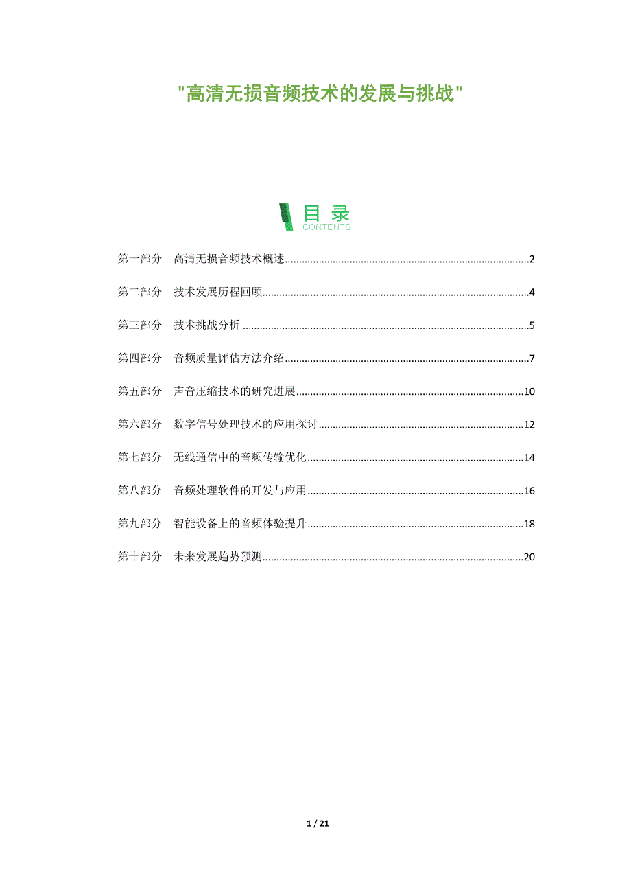 高清无损音频技术的发展与挑战_第1页