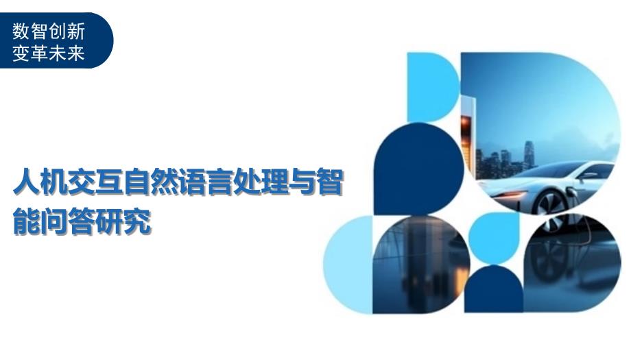 人机交互自然语言处理与智能问答研究_第1页
