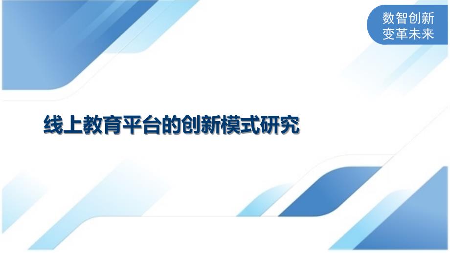 线上教育平台的创新模式研究_第1页