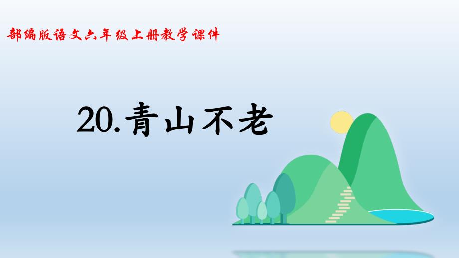 部编版六年级上册第20课 青山不老 优质课课件_第1页