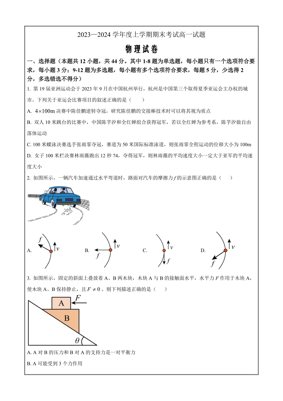 辽宁省部分高中2023-2024学年高一上学期期末联考物理Word版含解析_第1页