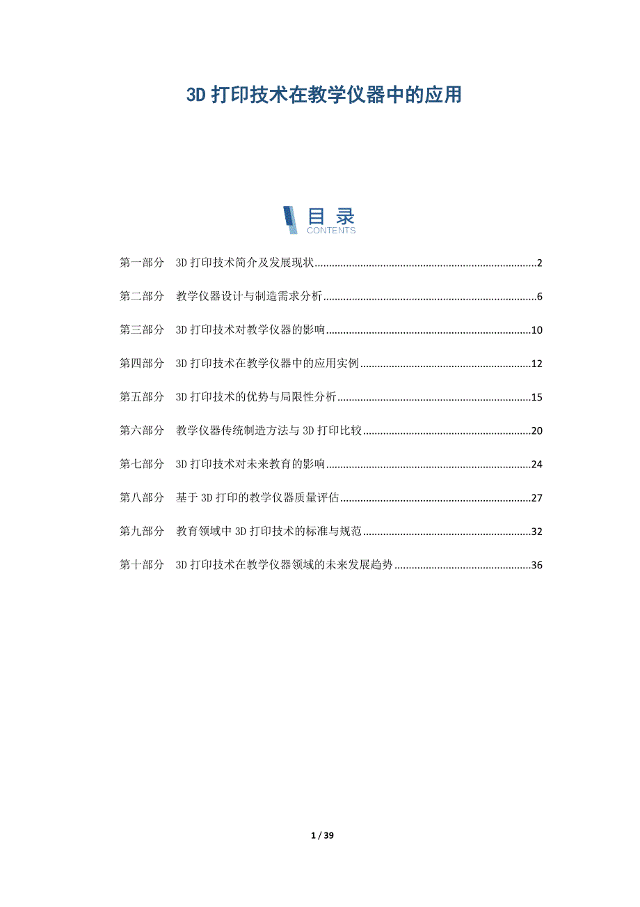 3D打印技术在教学仪器中的应用_第1页
