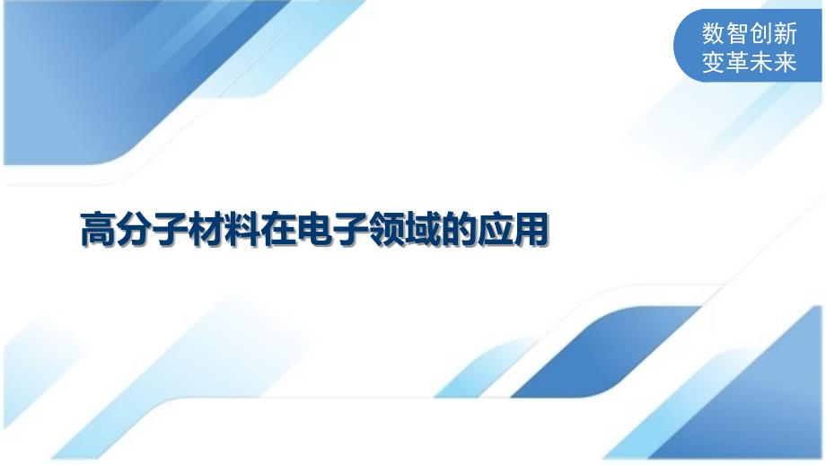 高分子材料在电子领域的应用_第1页