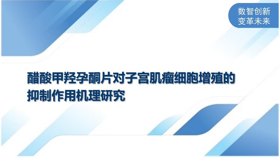 醋酸甲羟孕酮片对子宫肌瘤细胞增殖的抑制作用机理研究_第1页