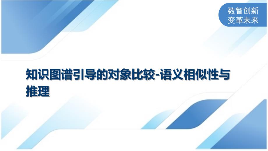 知识图谱引导的对象比较-语义相似性与推理_第1页