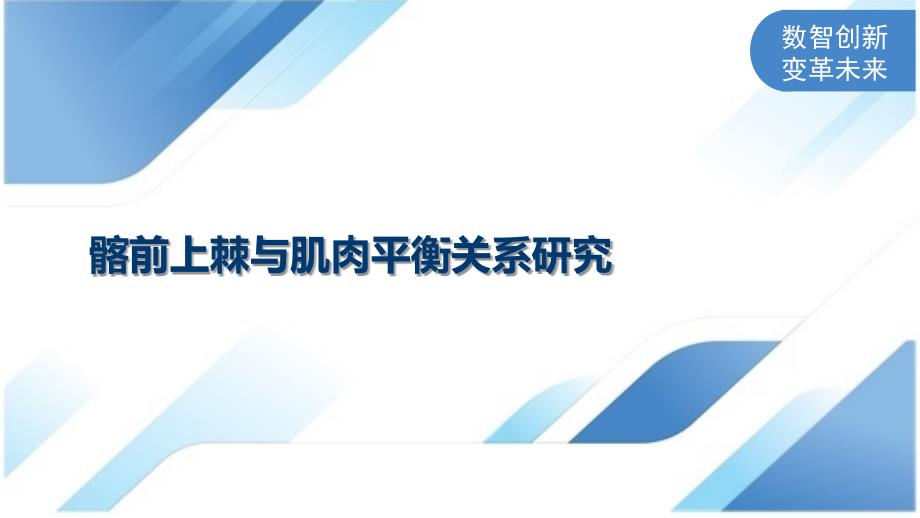 髂前上棘与肌肉平衡关系研究_第1页