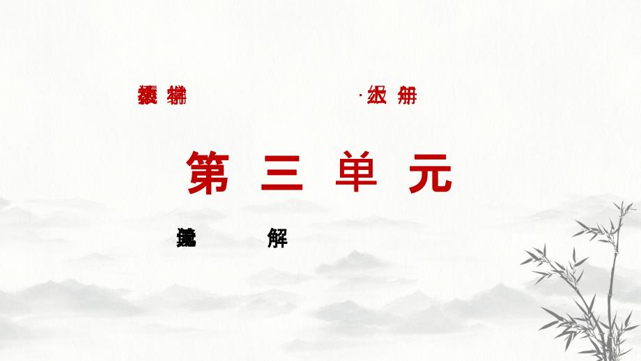 部编六年级上册语文 第三单元单元解读课件_第1页