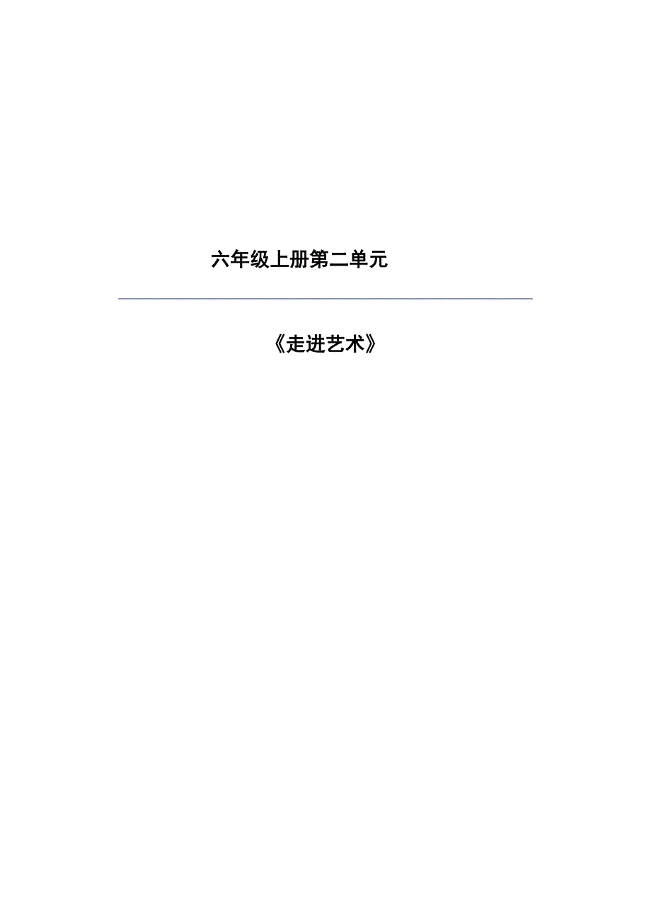 统编版六年级上册语文第七单元大单元教案_第1页