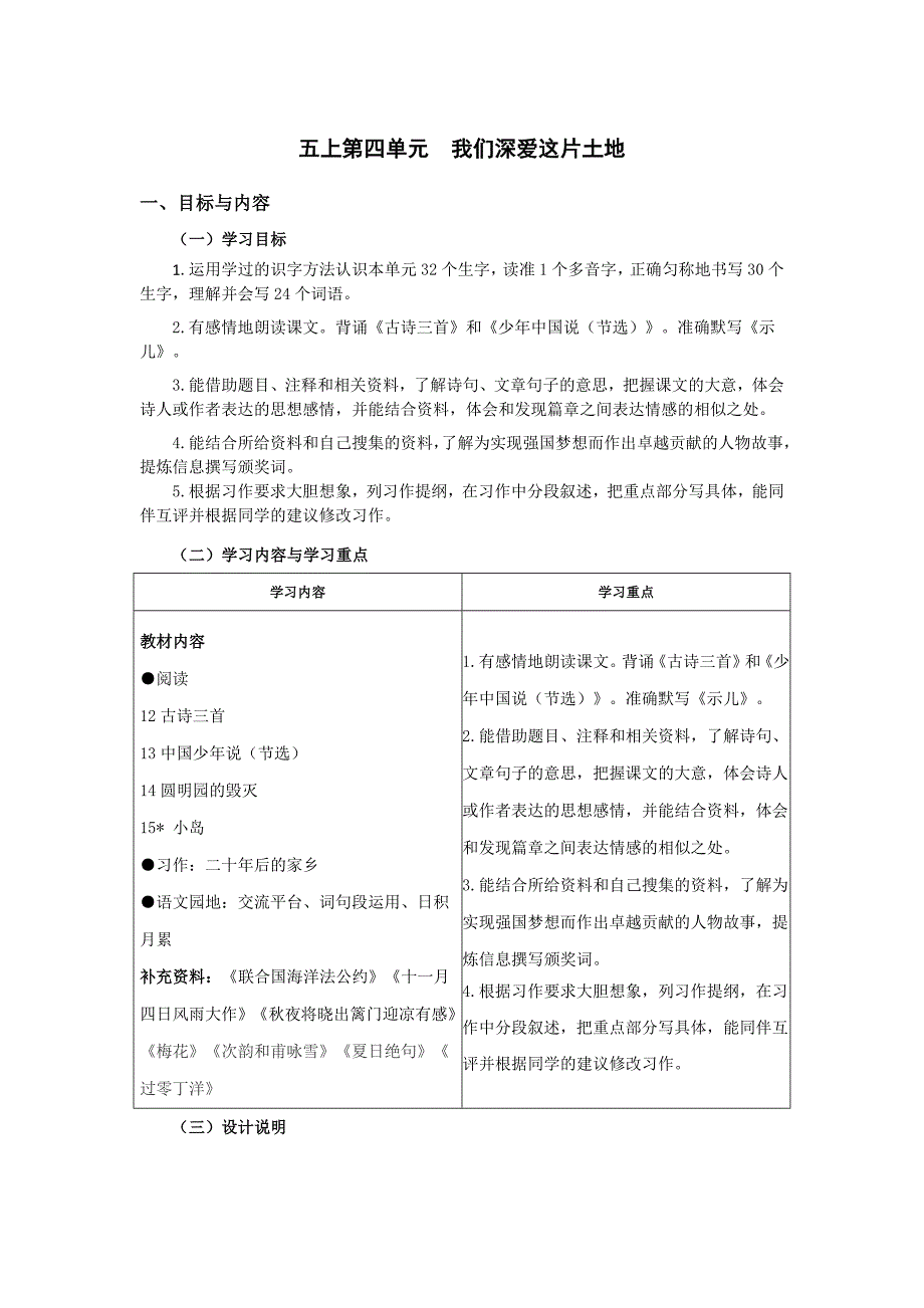 部编版五年级上册第四单元单元整体教学教案（表格式）_第1页