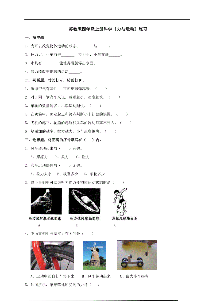 苏教版四年级上册科学《力与运动》练习_第1页