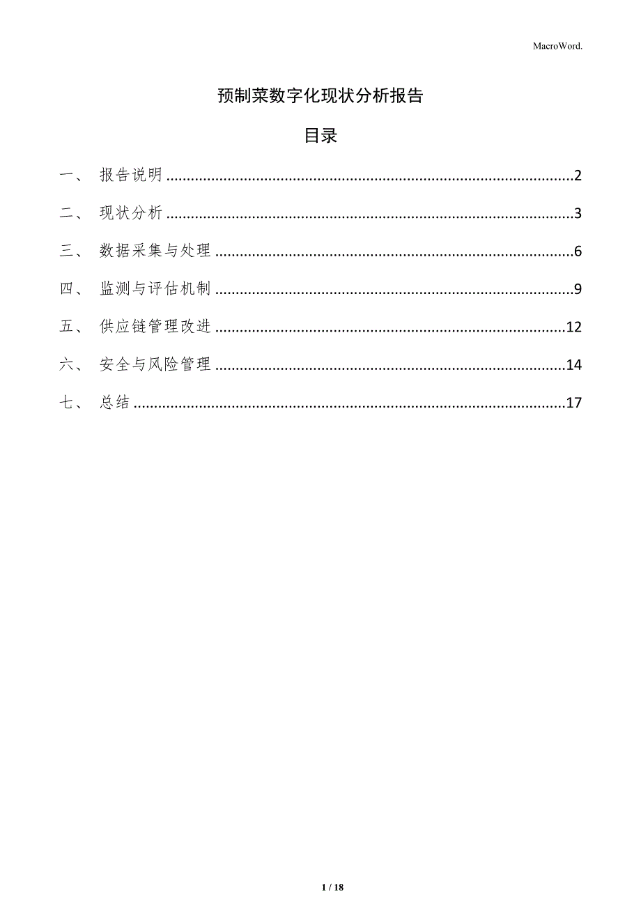预制菜数字化现状分析报告_第1页