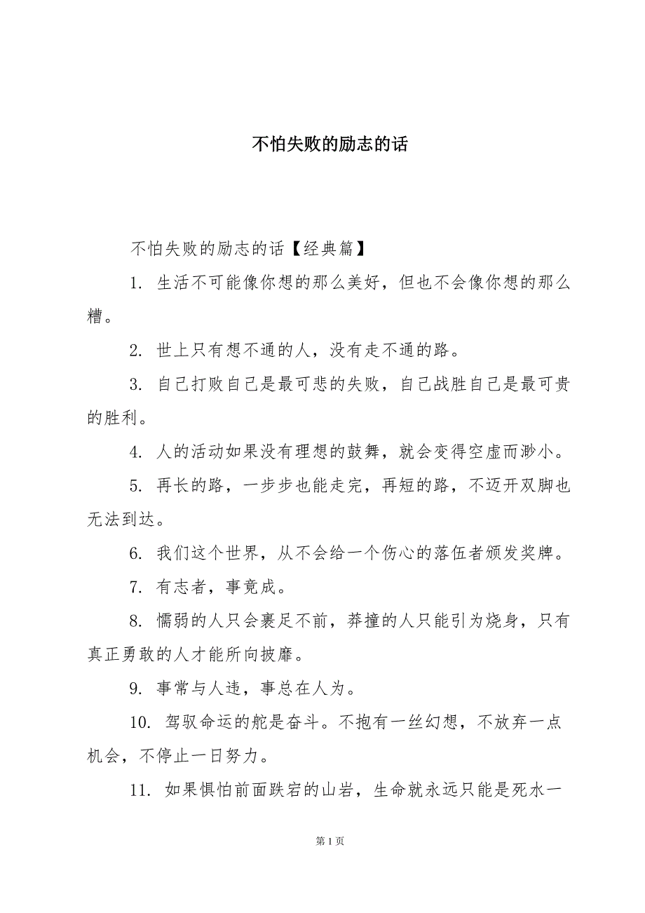 不怕失败的励志的话_第1页
