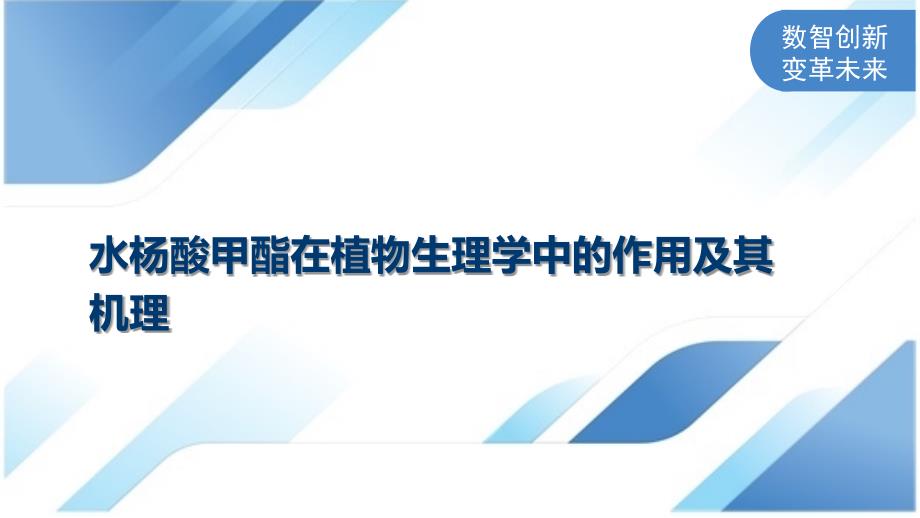 水杨酸甲酯在植物生理学中的作用及其机理_第1页