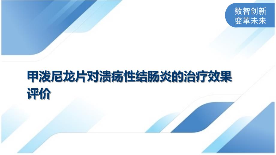 甲泼尼龙片对溃疡性结肠炎的治疗效果评价_第1页