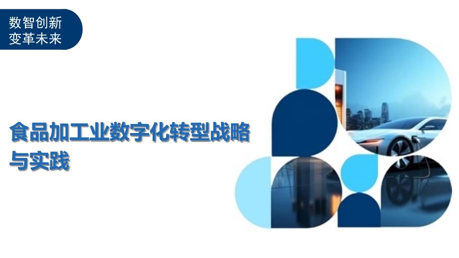 食品加工业数字化转型战略与实践_第1页