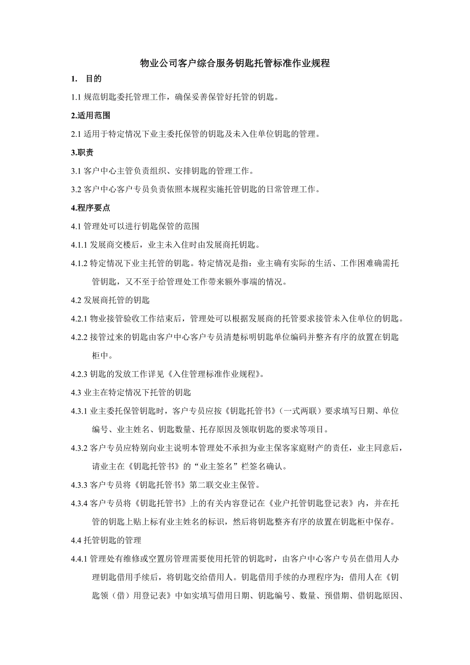 物业公司客户综合服务钥匙托管标准作业规程_第1页
