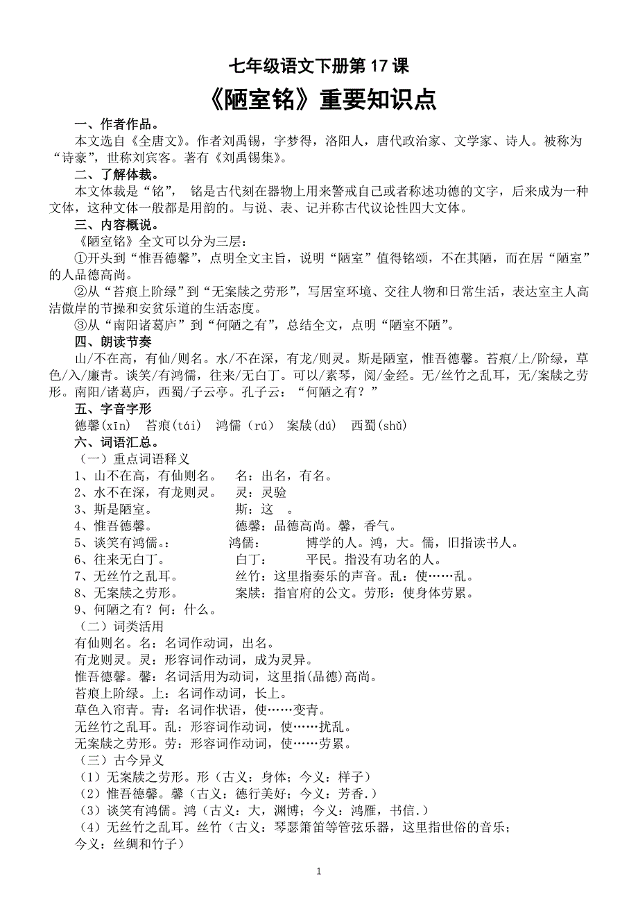 初中语文部编版七年级下册第17课《陋室铭》重要知识点整理_第1页