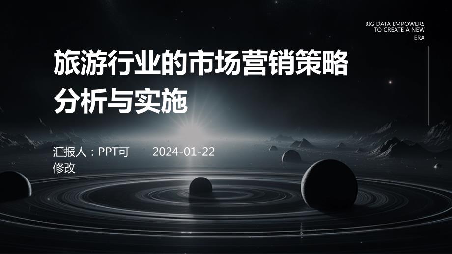 旅游行业的市场营销策略分析与实施_第1页