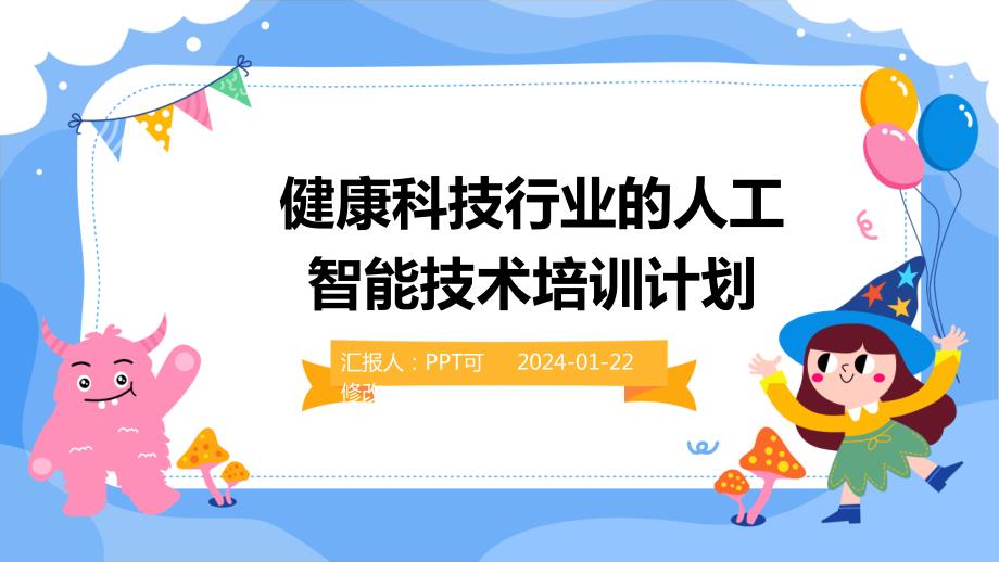 健康科技行业的人工智能技术培训计划_第1页