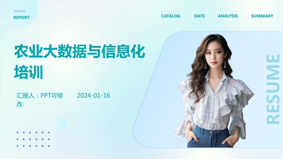 农业大数据与信息化培训_第1页