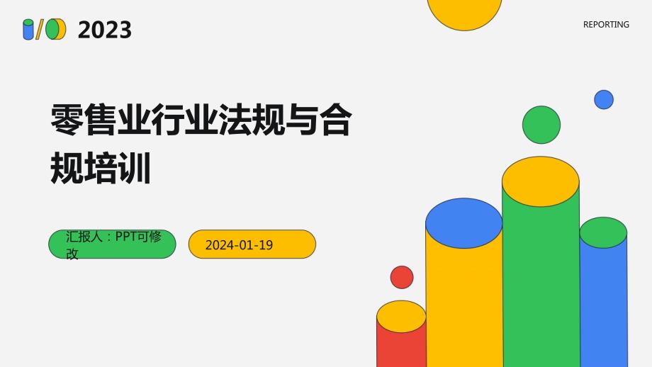 零售业行业法规与合规培训_第1页