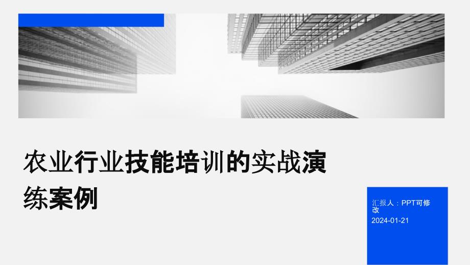 农业行业技能培训的实战演练案例_第1页