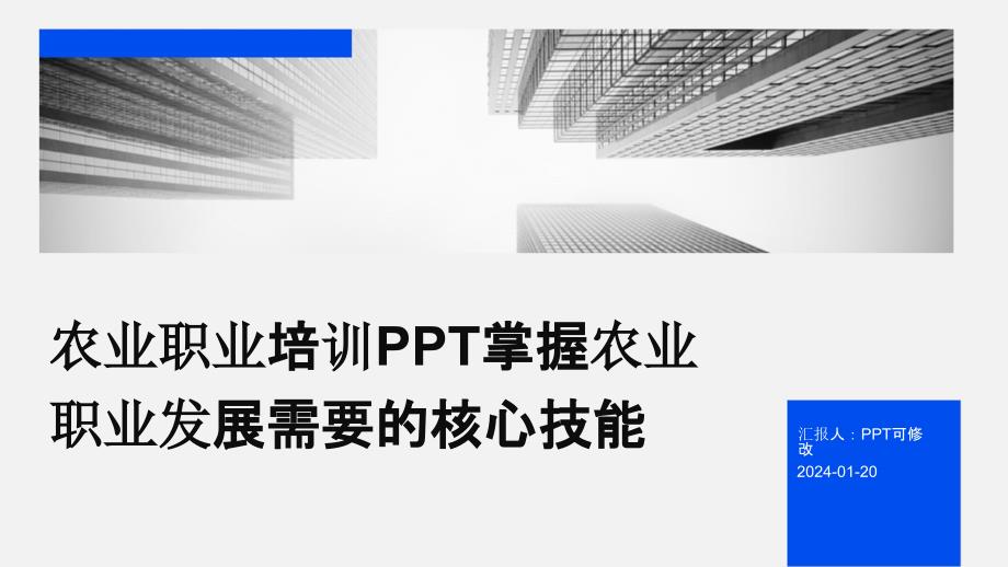 农业职业培训PPT掌握农业职业发展需要的核心技能_第1页
