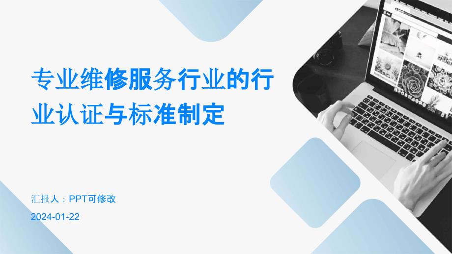 专业维修服务行业的行业认证与标准制定_第1页