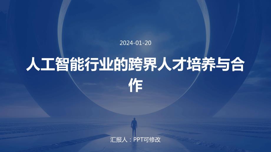 人工智能行业的跨界人才培养与合作_第1页