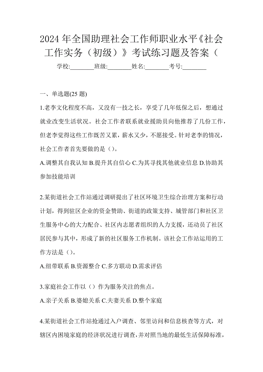 2024年全国助理社会工作师职业水平《社会工作实务（初级）》考试练习题及答案（_第1页