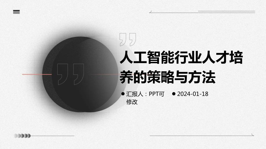 人工智能行业人才培养的策略与方法_第1页