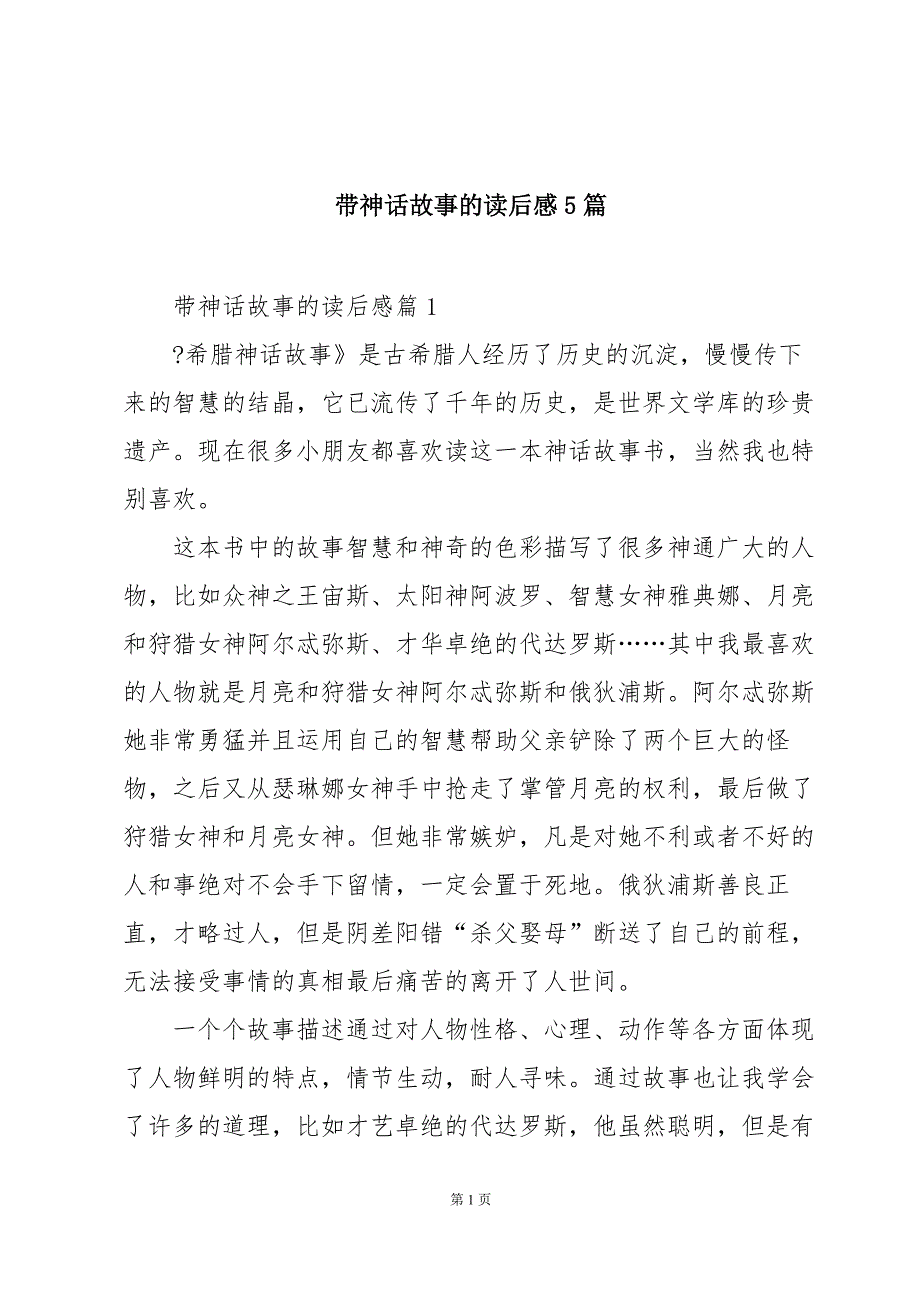 带神话故事的读后感5篇_第1页