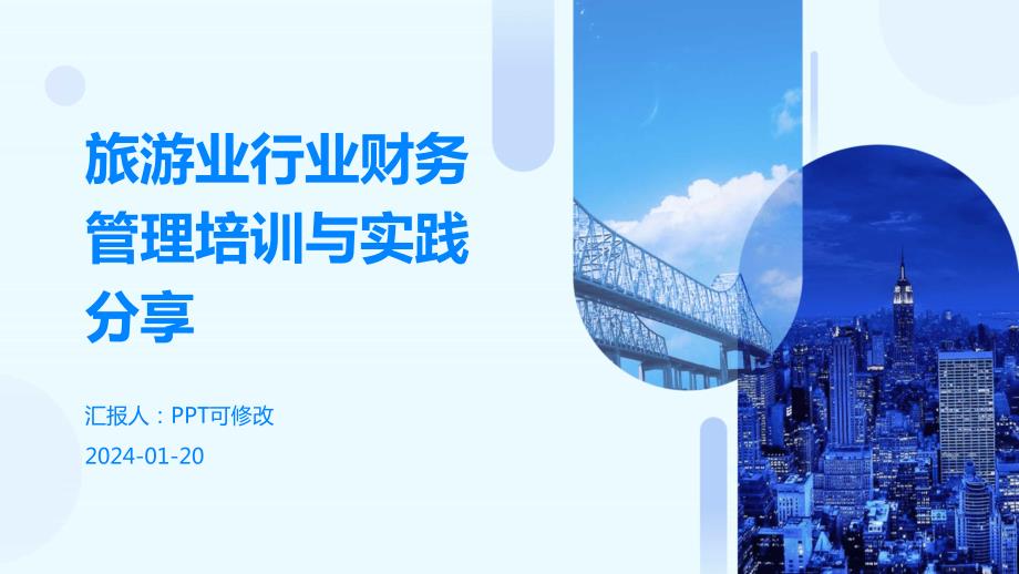 旅游业行业财务管理培训与实践分享_第1页