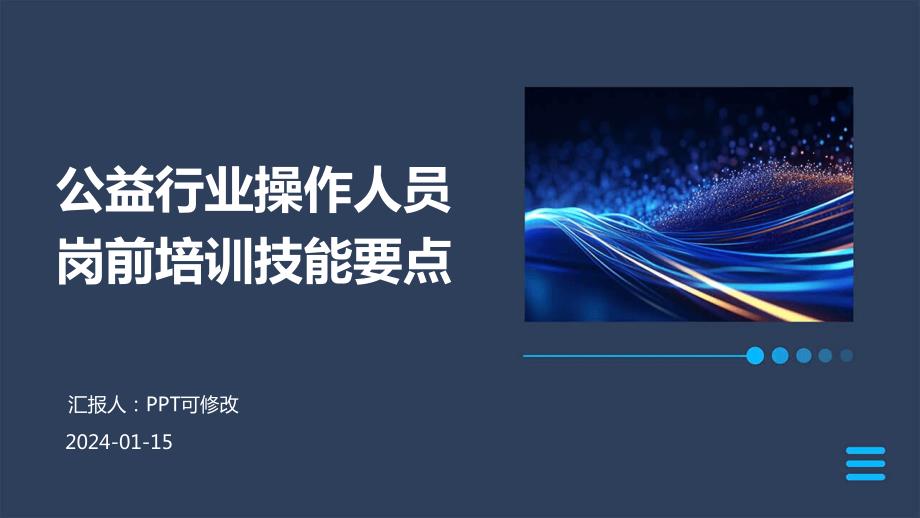 公益行业操作人员岗前培训技能要点(1)_第1页