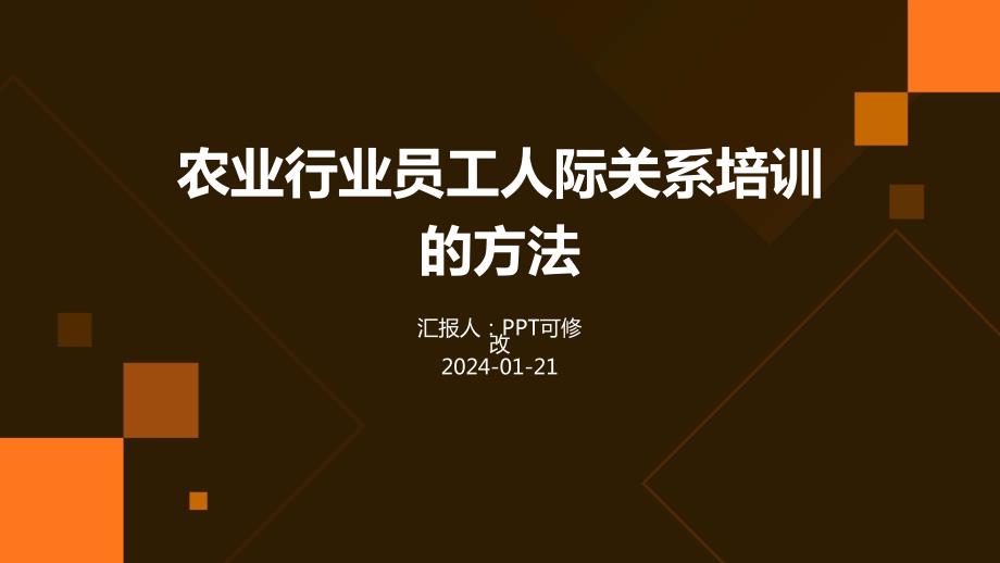 农业行业员工人际关系培训的方法_第1页