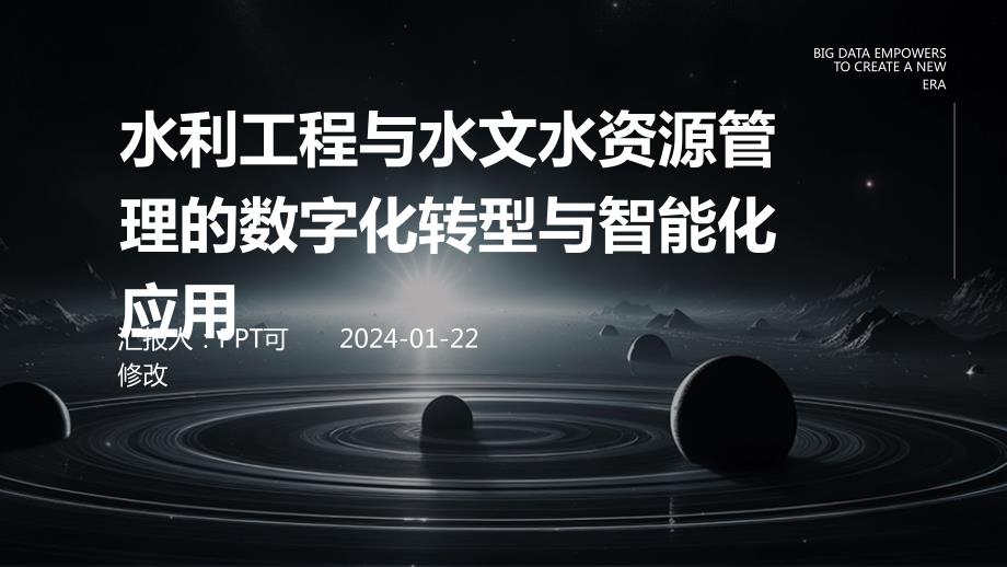水利工程与水文水资源管理的数字化转型与智能化应用(1)_第1页