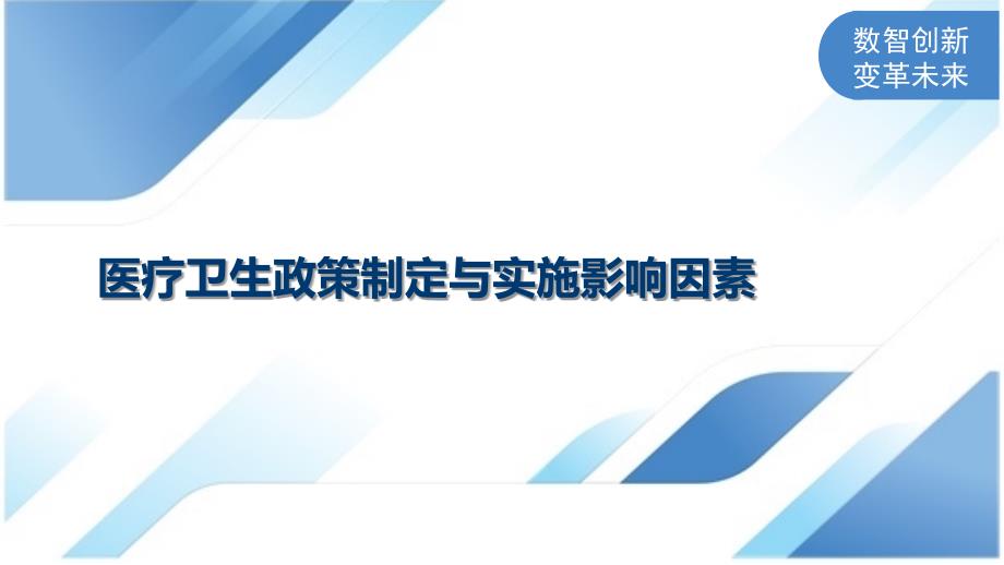 医疗卫生政策制定与实施影响因素_第1页