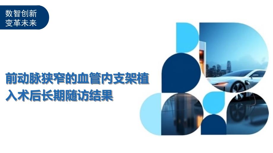 前动脉狭窄的血管内支架植入术后长期随访结果_第1页
