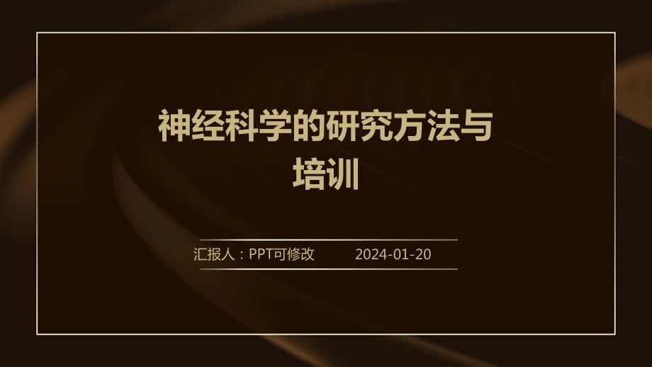 神经科学的研究方法与培训_第1页