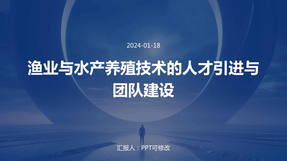 渔业与水产养殖技术的人才引进与团队建设_第1页