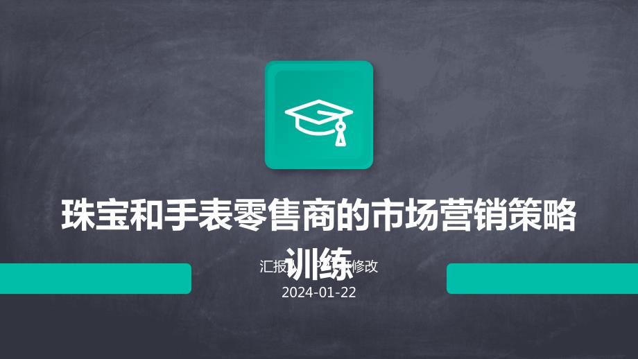 珠宝和手表零售商的市场营销策略训练_第1页