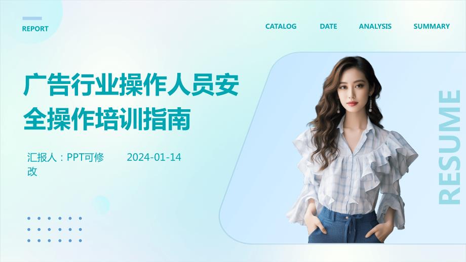 广告行业操作人员安全操作培训指南_第1页