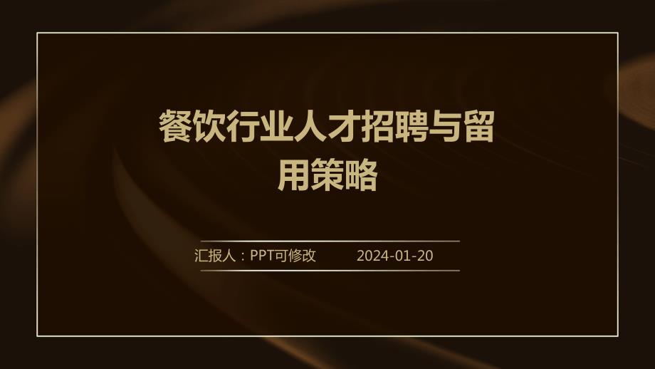 餐饮行业人才招聘与留用策略_第1页