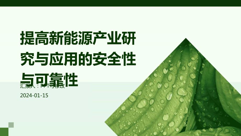 提高新能源产业研究与应用的安全性与可靠性_第1页