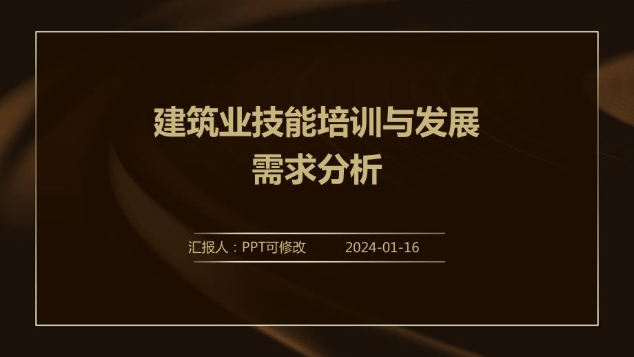 建筑业技能培训与发展需求分析_第1页