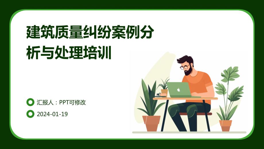 建筑质量纠纷案例分析与处理培训(1)_第1页