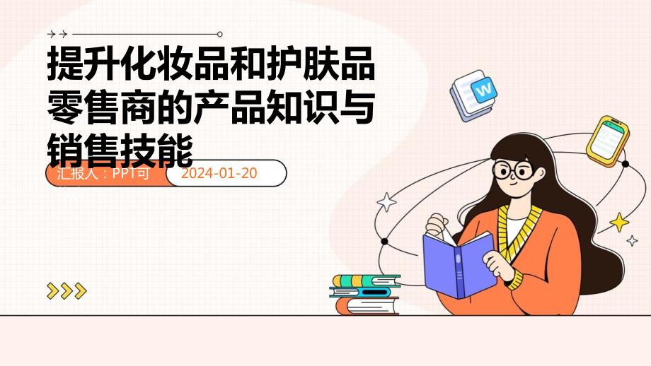 提升化妆品和护肤品零售商的产品知识与销售技能(1)_第1页