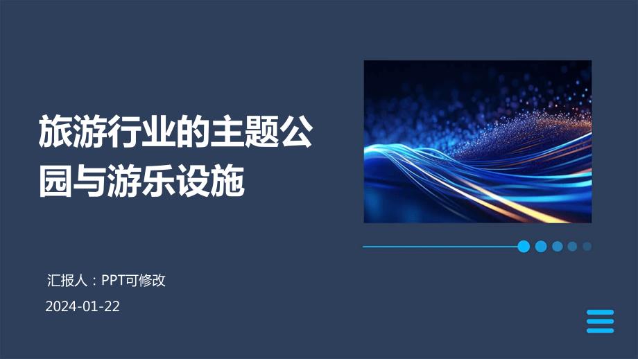 旅游行业的主题公园与游乐设施_第1页