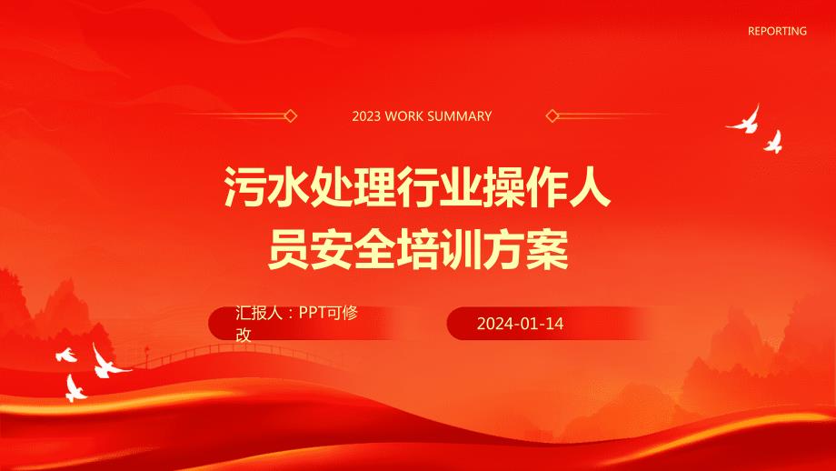 污水处理行业操作人员安全培训方案_第1页