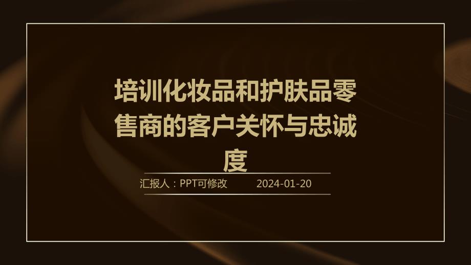培训化妆品和护肤品零售商的客户关怀与忠诚度(2)_第1页